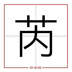 芮姓名學|芮字最佳名字组合